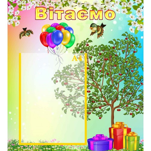 стенд вітаємо поздравляем група вишенька вишенка