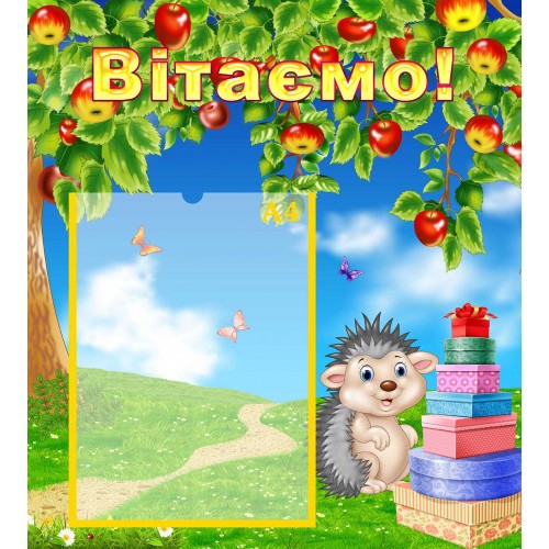 стенд вітаємо поздравляем група яблунька яблонька