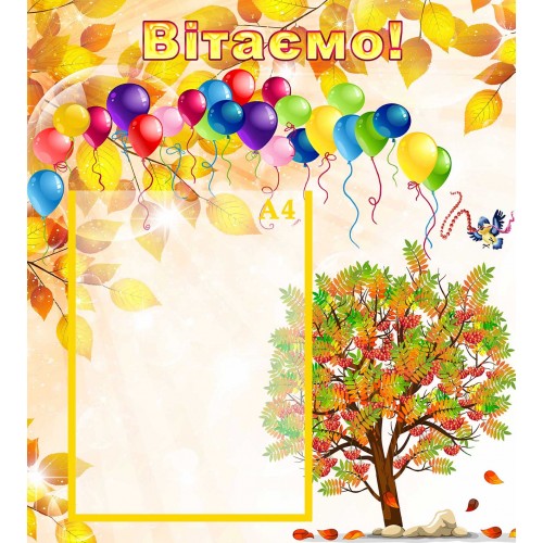 стенд вітаємо поздравляем група горобинка калинка