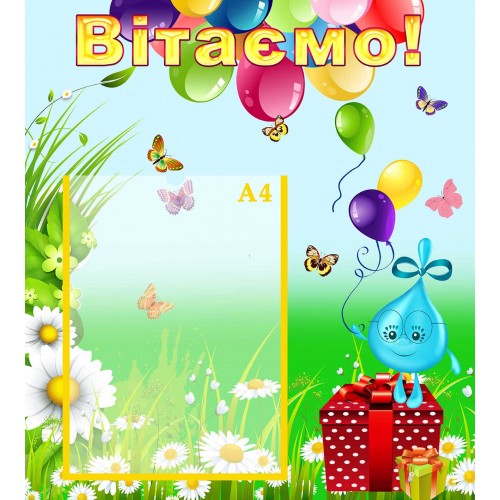 стенд вітаємо поздравляем група краплинка капелька