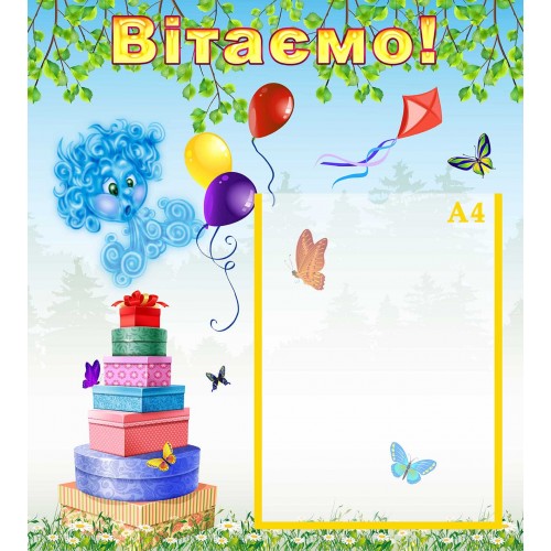 стенд вітаємо поздравляем група вітерець ветерок