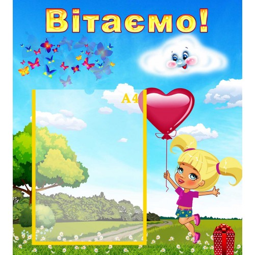 стенд вітаємо поздравляем група хмаринка облачко