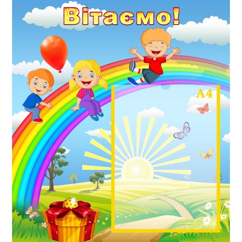 стенд вітаємо поздравляем група веселка радуга
