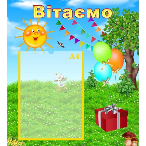 стенд вітаємо поздравляем група сонечко солнышко