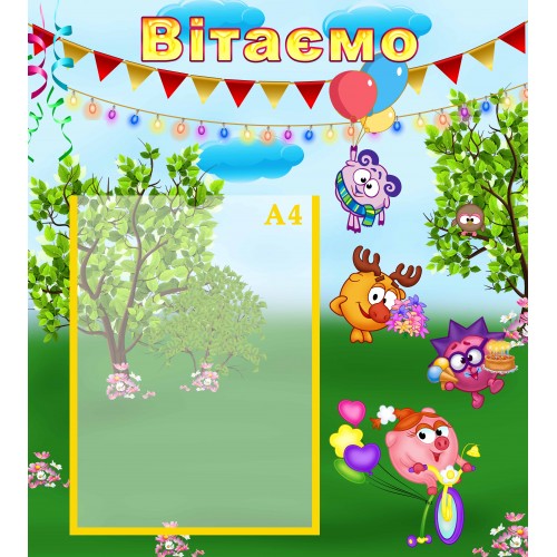 стенд вітаємо поздравляем група смішарики смешарики