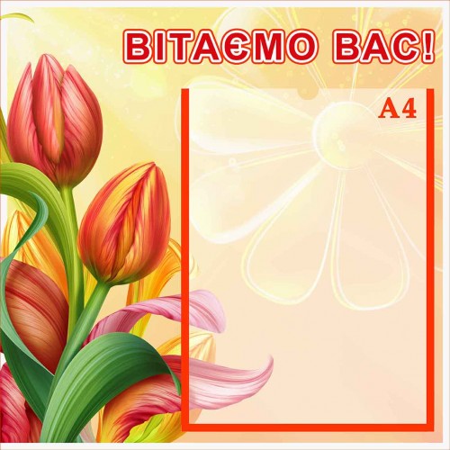 стенд вітаємо вас поздравляем вас стильно дешево купити купить