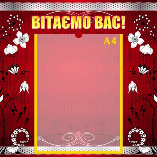 стенд вітаємо вас поздравляем вас купити купить