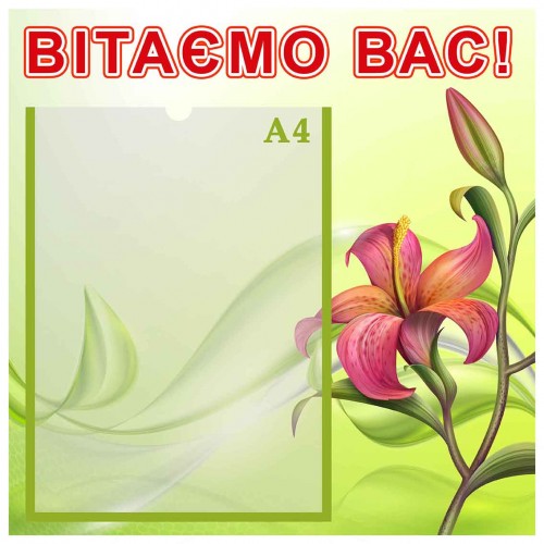 стенд вітаємо вас поздравляем вас купити купить