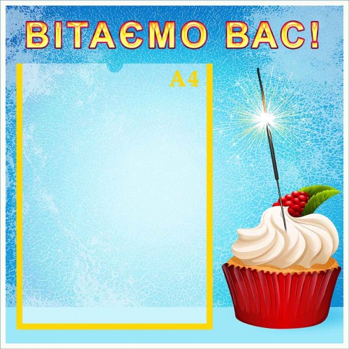 стенд вітаємо вас поздравляем вас купити купить