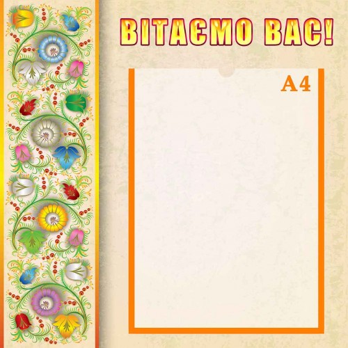 стенд вітаємо вас поздравляем вас купити купить