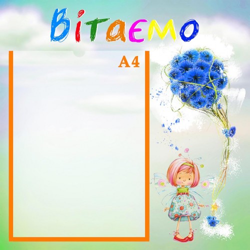 стенд поздравляем вас