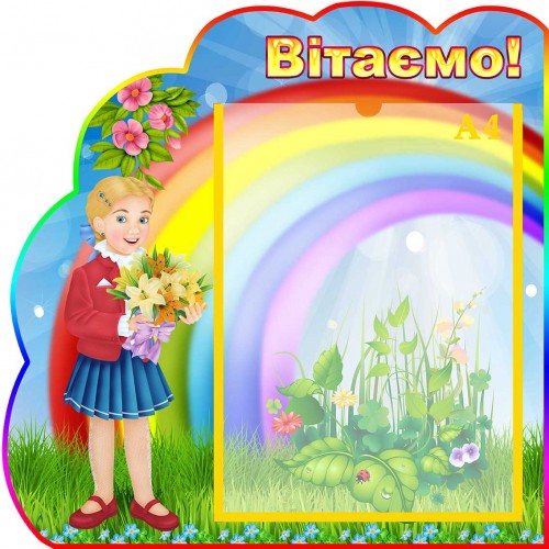 нуш стенд в клас оформлення вітаємо веселка 8