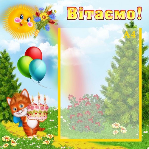 стенд вітаємо сонечко подарунки котик