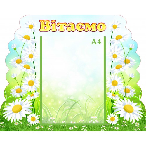 стенд поздравляем группа ромашка детский сад