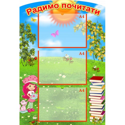 стенд радимо почитати наші заняття ягідка дитячий садок 5