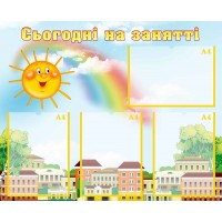 Стенд "Сьогодні на занятті" УЗ 0075