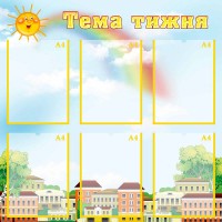 Стенд "Тема тижня" УЗ 0076
