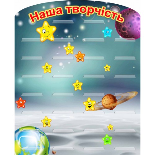 стенд для поробок наша творчість група зірочки